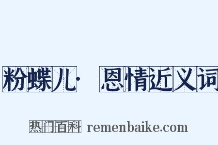 粉蝶儿·恩情近义词是什么意思的图片